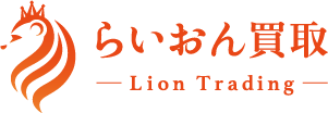 業界最高レベルの高価買取は「らいおん買取」