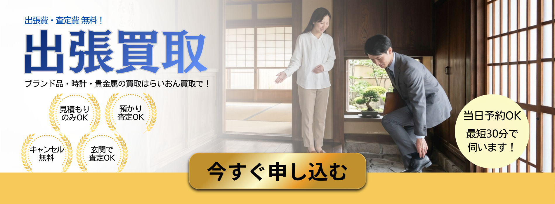 ブランドバッグ 時計 貴金属 東京都 都内 千葉県 埼玉県 神奈川県 出張買取 高価買取