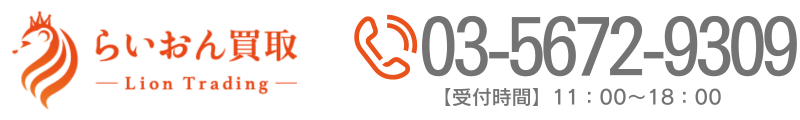 業界最高レベルの高価買取は「らいおん買取」